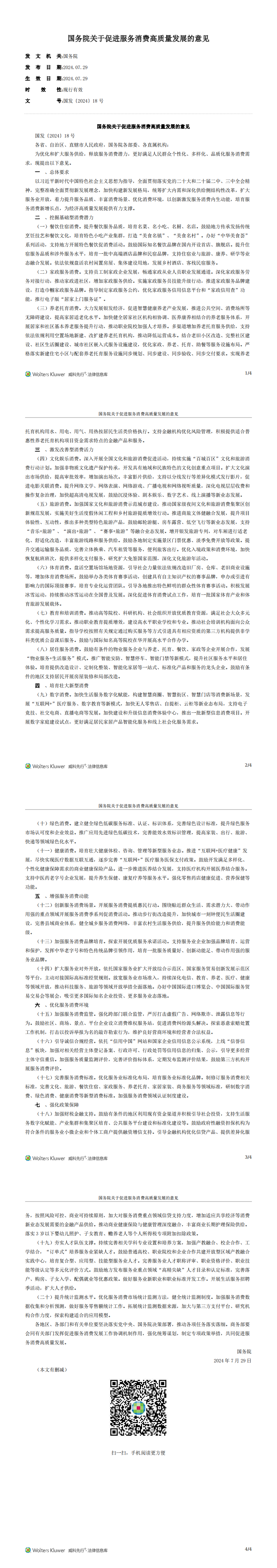 国务院关于促进服务消费高质量发展的意见_2024.07.29生效_20240919下载_00.png